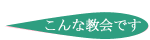 こんな教会です