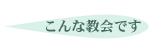こんな教会です